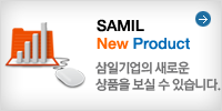 SAMIL New Product 삼일기업의 새로운 상품을 보실 수 있습니다.